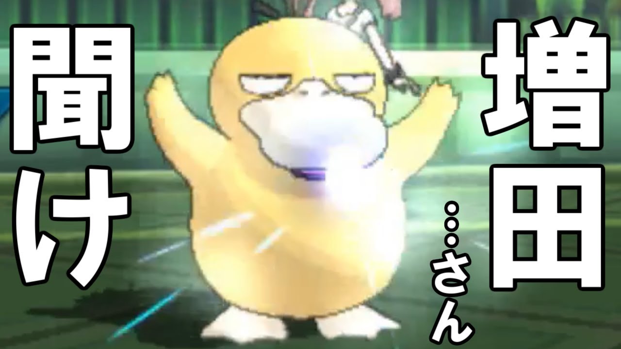 【ポケモンUSUM】コダックの強い使い方…僕が教えますよ増田さん【ウルトラサン・ウルトラムーン】