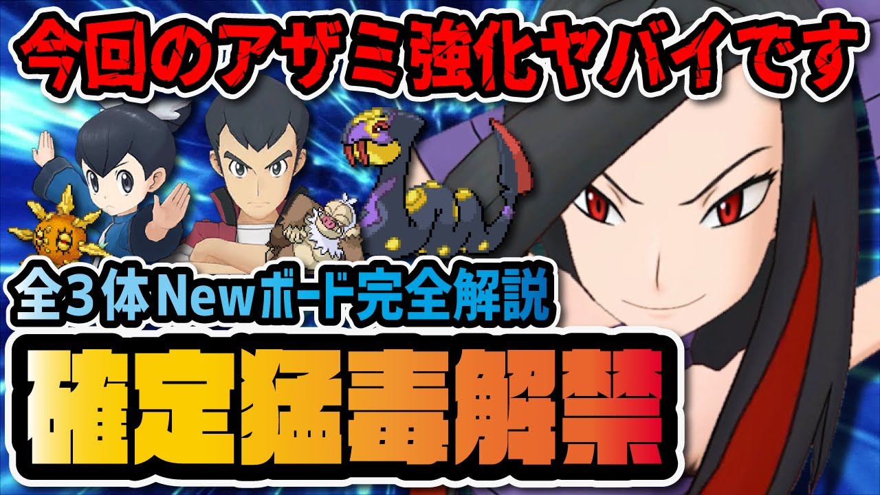 ぶっ壊れボード解禁「ポケマスデー10月ver.」全3種を性能評価！「アザミ＆ハブネーク」「センリ＆ケッキング」「フウ＆ソルロック」【ポケマス / ポケモンマスターズEX】