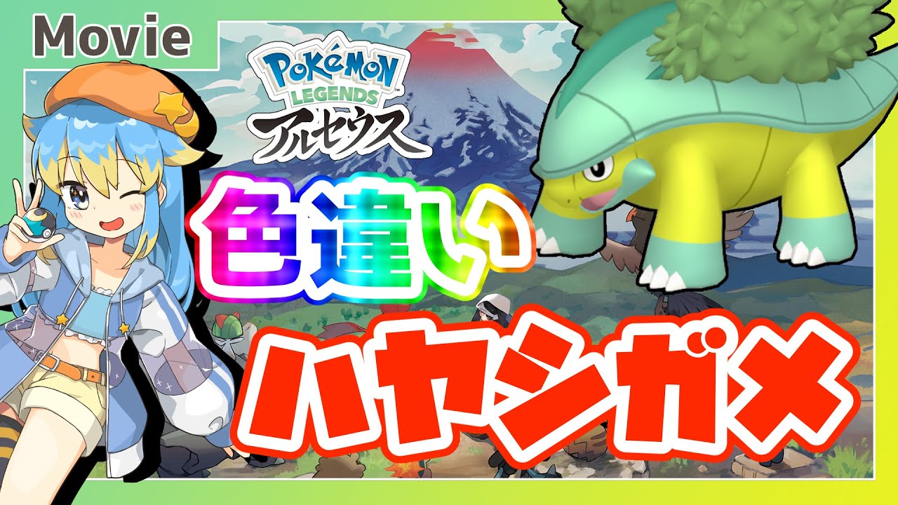 【Pokémon LEGENDS アルセウス】色違いハヤシガメ、ゲットだぜ！ ～ 輝羅星そらの の いろぽけちゃんねる!【No.388 ハヤシガメ / Shiny Grotle】