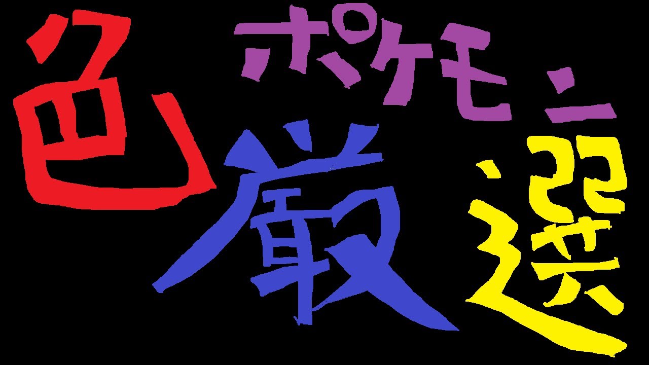 ユキメノコ色違い欲しい
