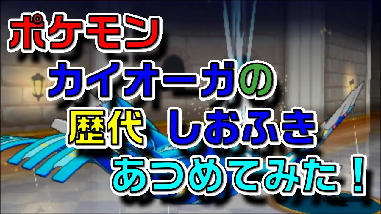 ポケモン 新作までの(ゲンシ)カイオーガの しおふき あつめてみた！kyogre water spout