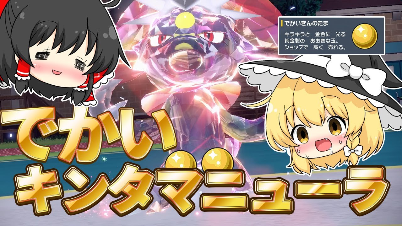 【ポケモンSV】"でかいきんのたま"を投げつけて盗めば無限機関の完成！？でかいキンタマニューラ！！【ゆっくり実況】【ポケモンスカーレット・バイオレット】