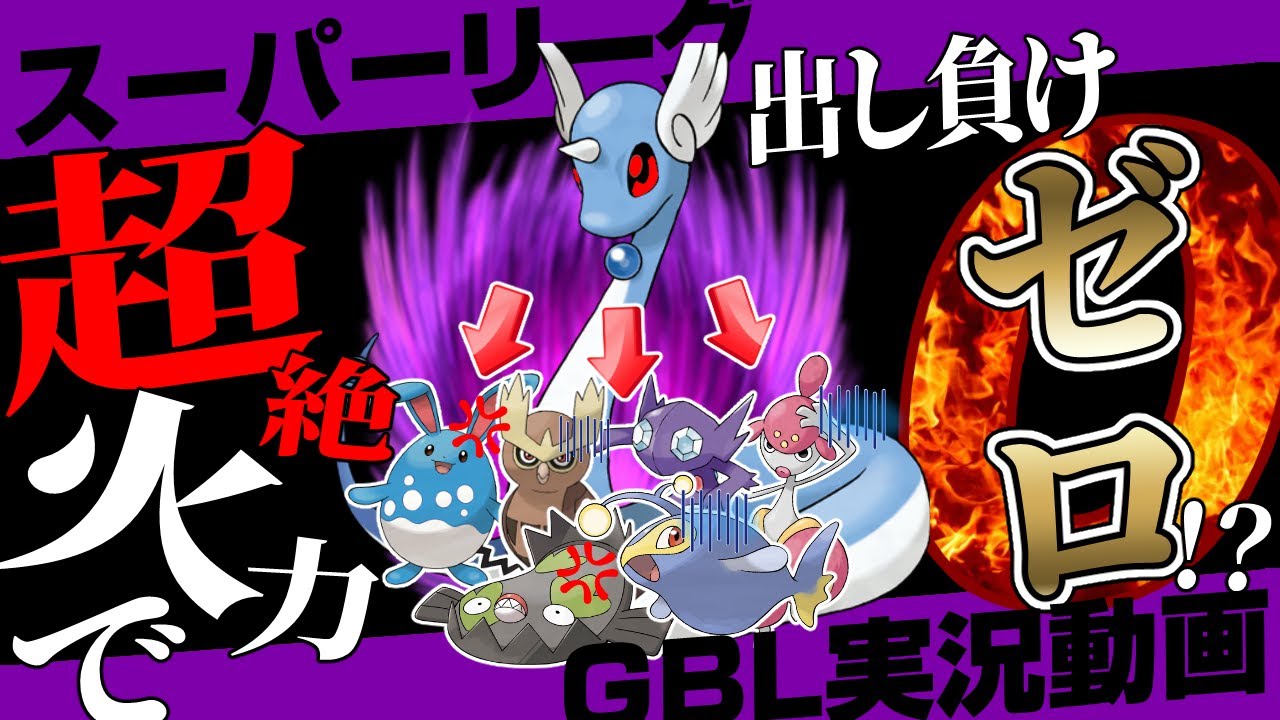 ※今すぐ対策してください。世界2位に教えてもらった初手ハクリュー最強パーティ！出し負け0でぶっ壊れでしたw火力全振りの最強シャドウアタッカー！【ポケモンGO】