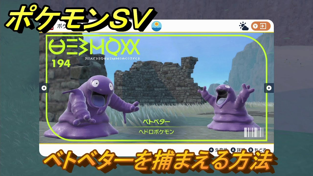 ポケモンＳＶ　ベトベターを捕まえる方法！出現場所は？図鑑No.１９４　ポケモン図鑑を埋めよう！　【スカーレット・バイオレット】
