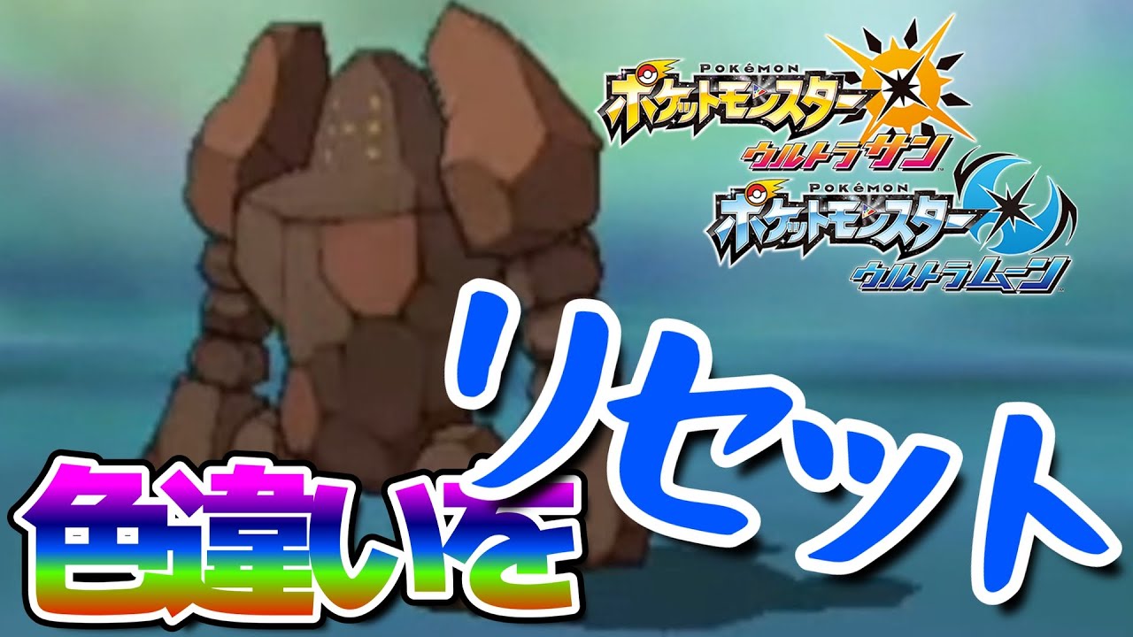 色違いレジロックを色リセして発狂してしまう男。【ポケモンUSUM】🦕