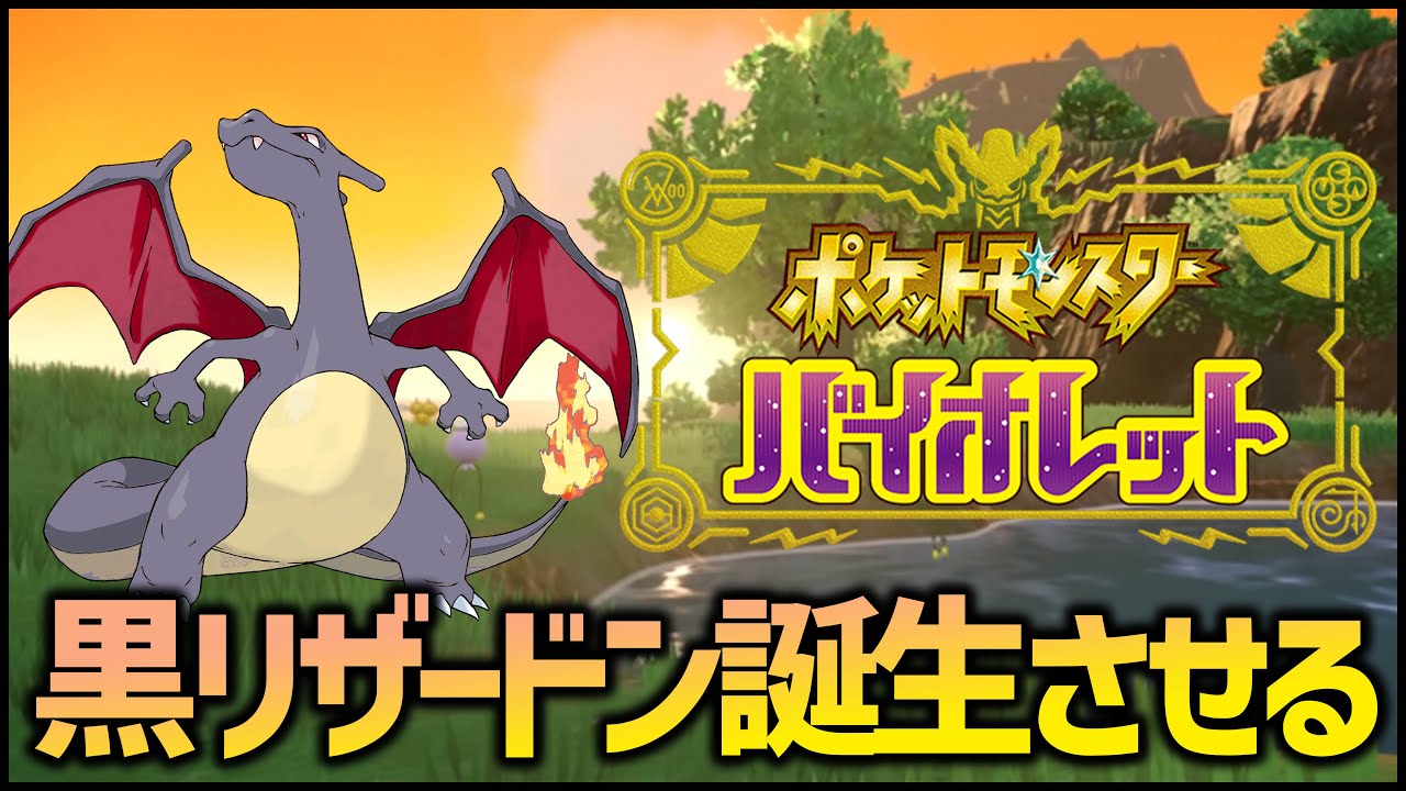 ※ヒトカゲ配り※色違いリザードンを孵化させるんだ！【ポケットモンスターバイオレット】