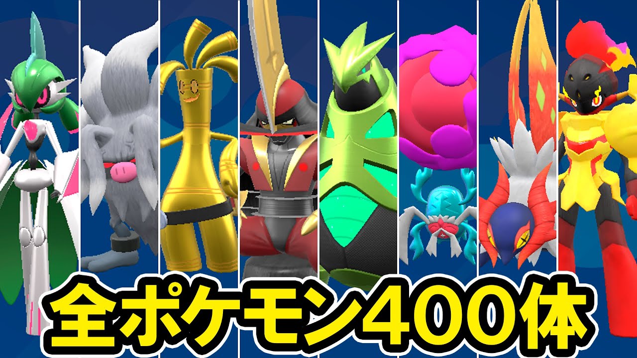 【ポケモンSV】全ポケモン400体を公開！図鑑コンプリート【ポケットモンスター スカーレット・バイオレット】