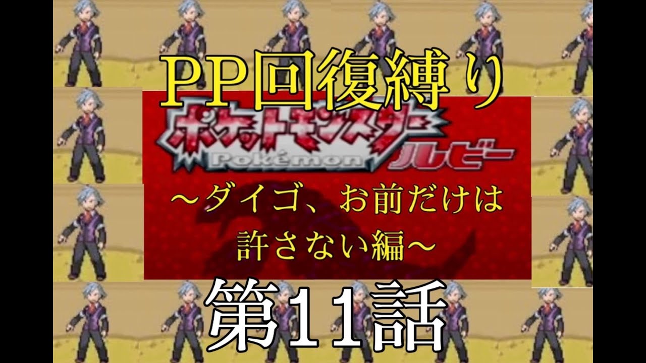 ポケモンルビーPP回復しばり～ダイゴだけは許さない～11話
