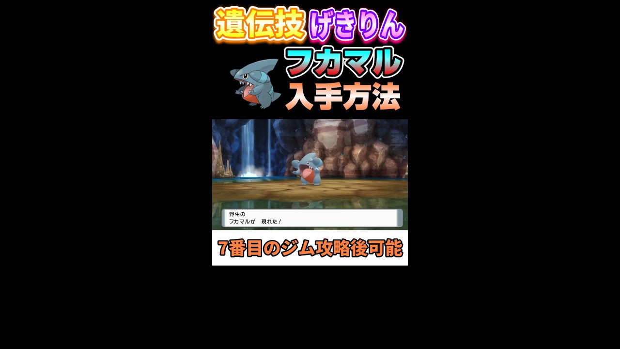 【ダイパリメイク】遺伝技げきりん持ちフカマルの入手方法【ポケモンBDSP】 #Shorts