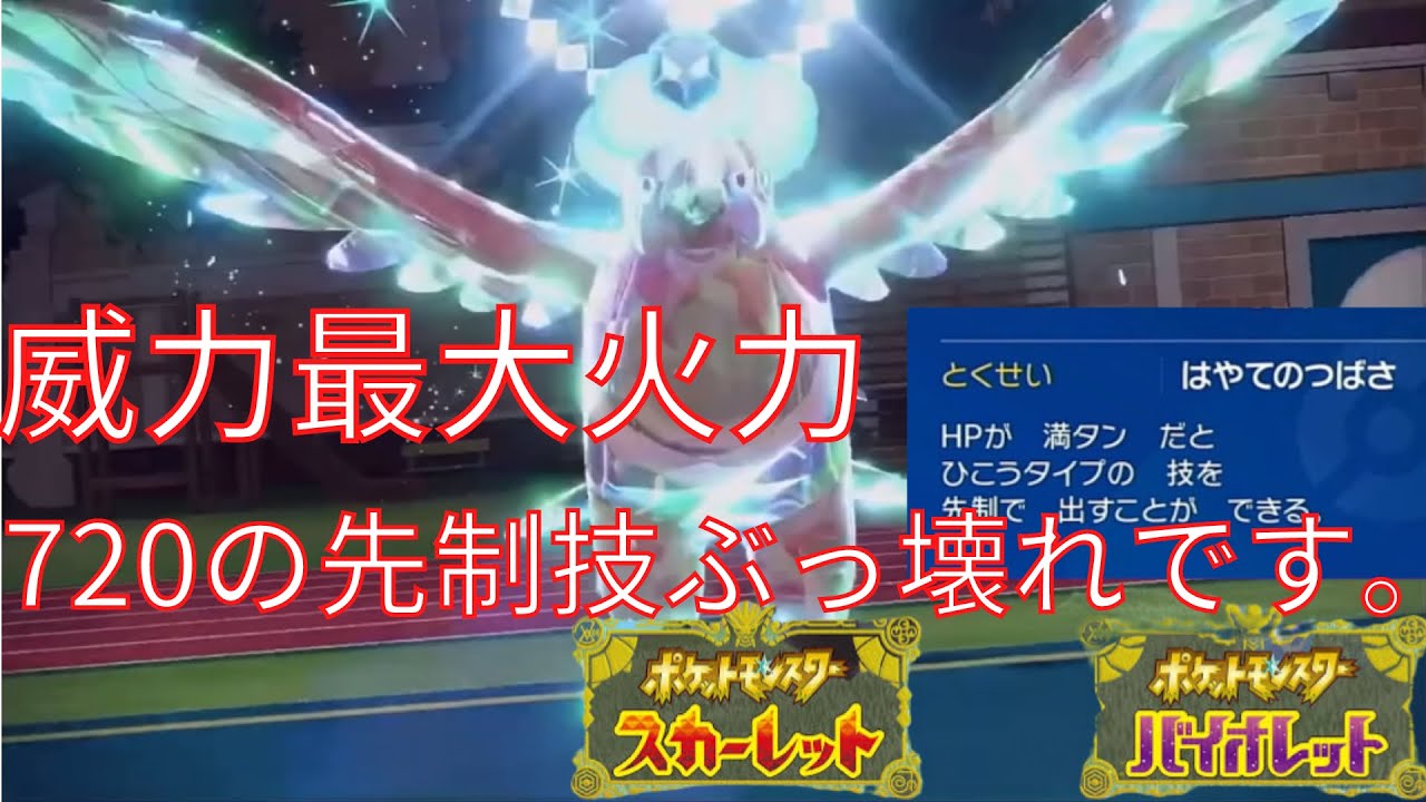 【ポケモンSV】最大火力720の先制技を打つことの出来る特性はやてのつばさを持つ「ファイアロー」が壊れてるw【ポケモン対戦】