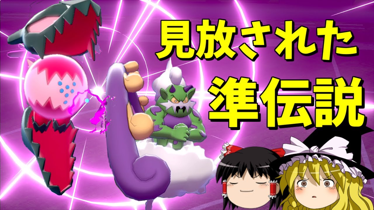 厨ポケ使えなくても、準伝説パワーで余裕でしょｗ【ポケモン剣盾】【ゆっくり実況】