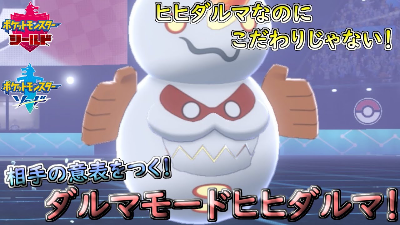 【ポケモン剣盾】ダルマモードガラルヒヒダルマがマジで強くてビビってる。【シングルランクマッチ（シリーズ９）】