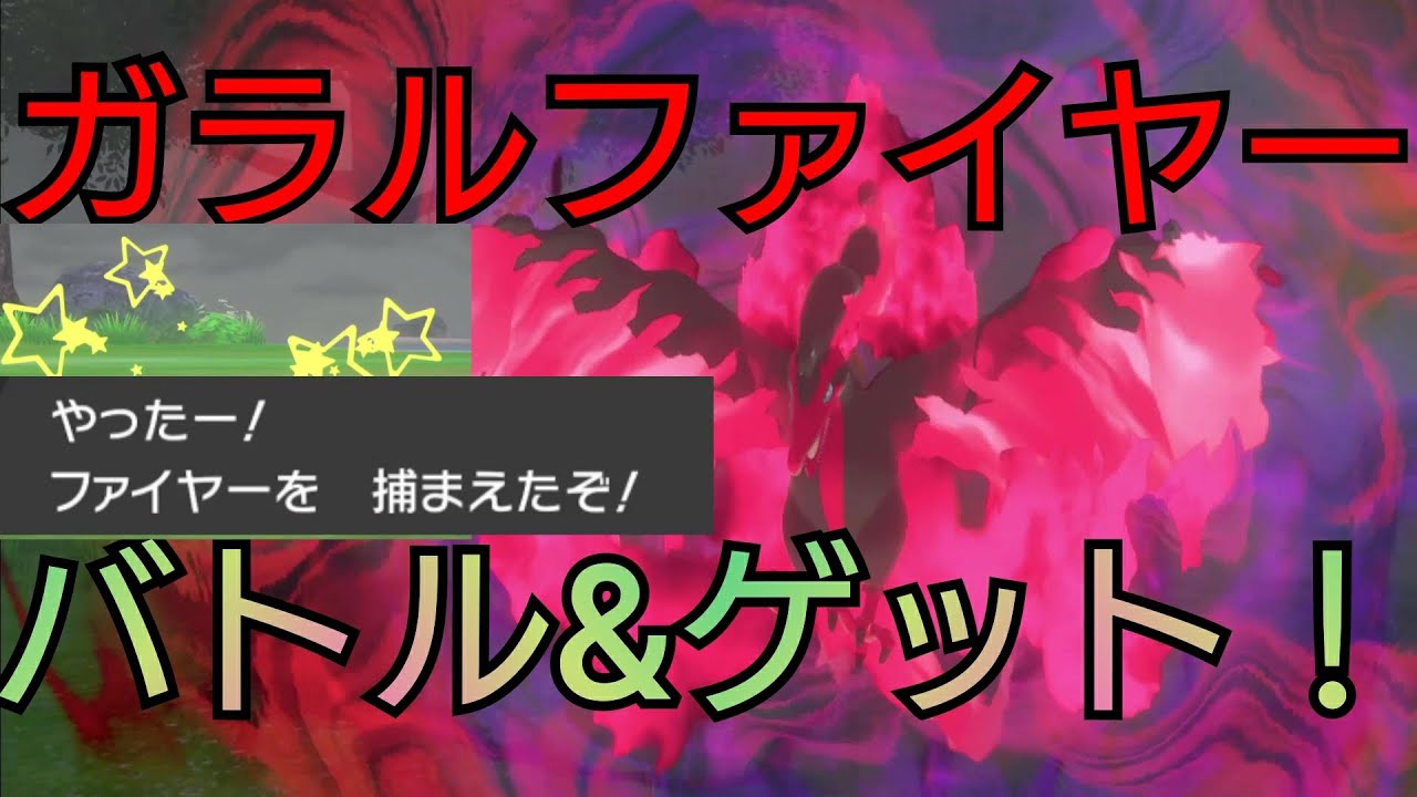 【伝説】ガラルファイヤーとバトルしてオシャボでゲット！専用技「もえあがるいかり」炸裂！ポケモン剣盾【冠の雪原】ポケットモンスターPokémon