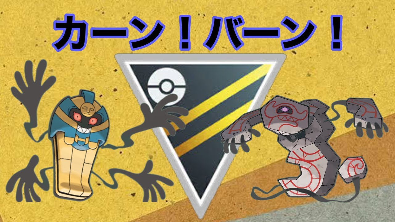 【ポケモンGO】カーン！バーン！ハイパーリーグ！