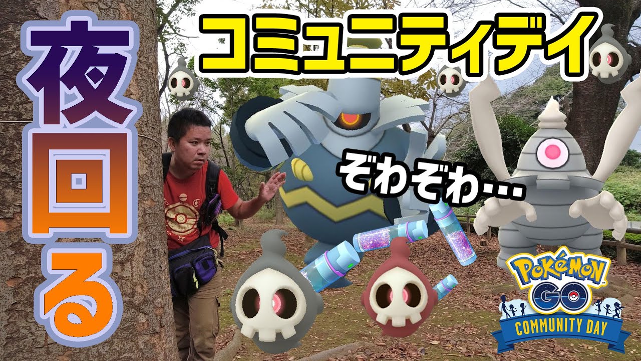 【ポケモンGO】ぞわぞわ、ヨマワルのコミュニティデイ