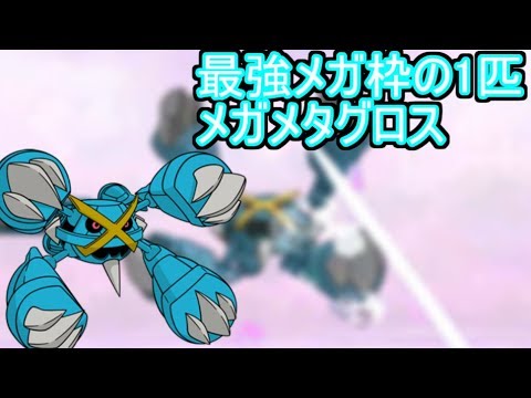 【ポケモンUSUM】最強メガ枠一角のメガメタグロス【ダブルバトルS16 3】