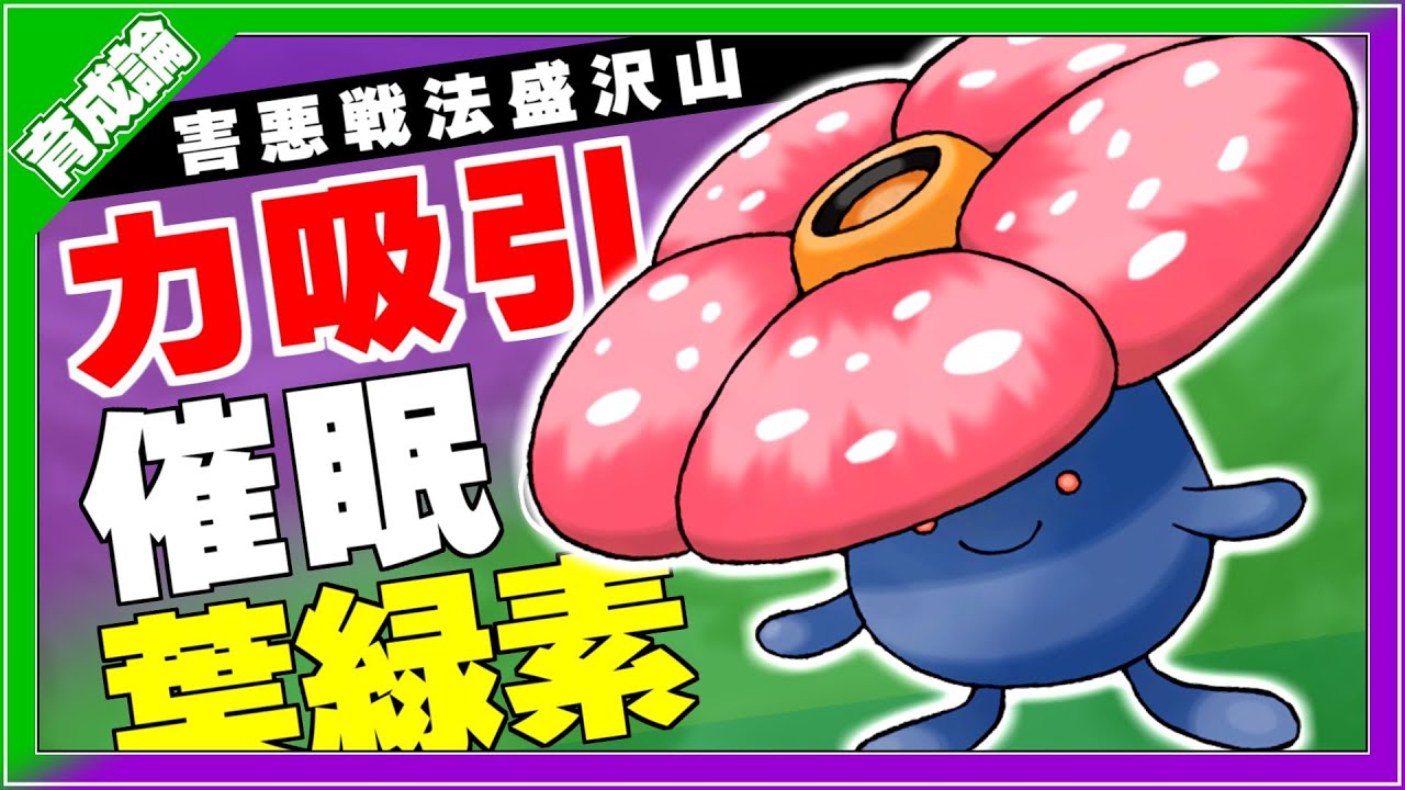 ちからをすいとるが使えるだけで価値がある！ラフレシア育成論対策！性格、技構築、戦い方、徹底解説！【ポケモン剣盾】【冠の雪原】