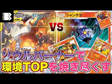 ソウルバーナーで神展開！！「レシリザ」VS「シャンデラ」対戦動画【ポケカ】