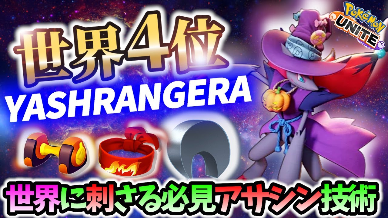 🔥世界4位!不意打ち3キルを決めるゾロアークの立ち回り! YASHRANGERA Best Game Play【 ポケモン ユナイト / Pokemon unite / Zoroark 】
