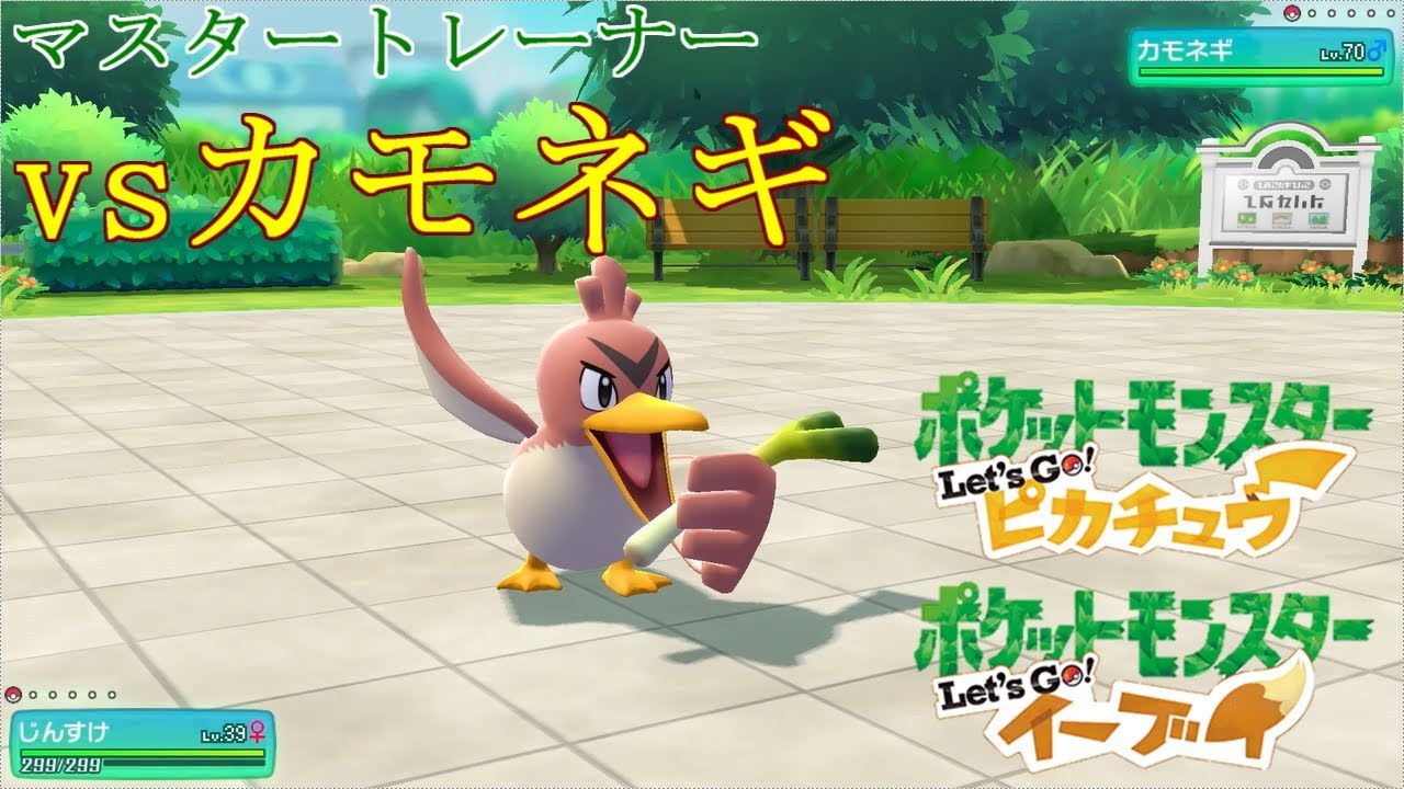 【ポケモン】マスタートレーナー戦（カモネギ）【ピカブイ】