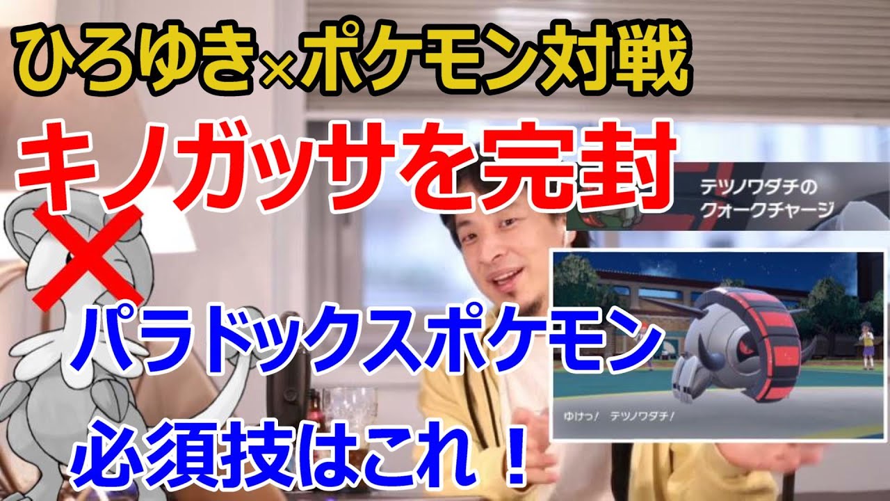 【ひろゆき実況×ポケモンSV】テツノワダチでキノガッサを完封！？パラドックスポケモンのあの技を使って対戦！