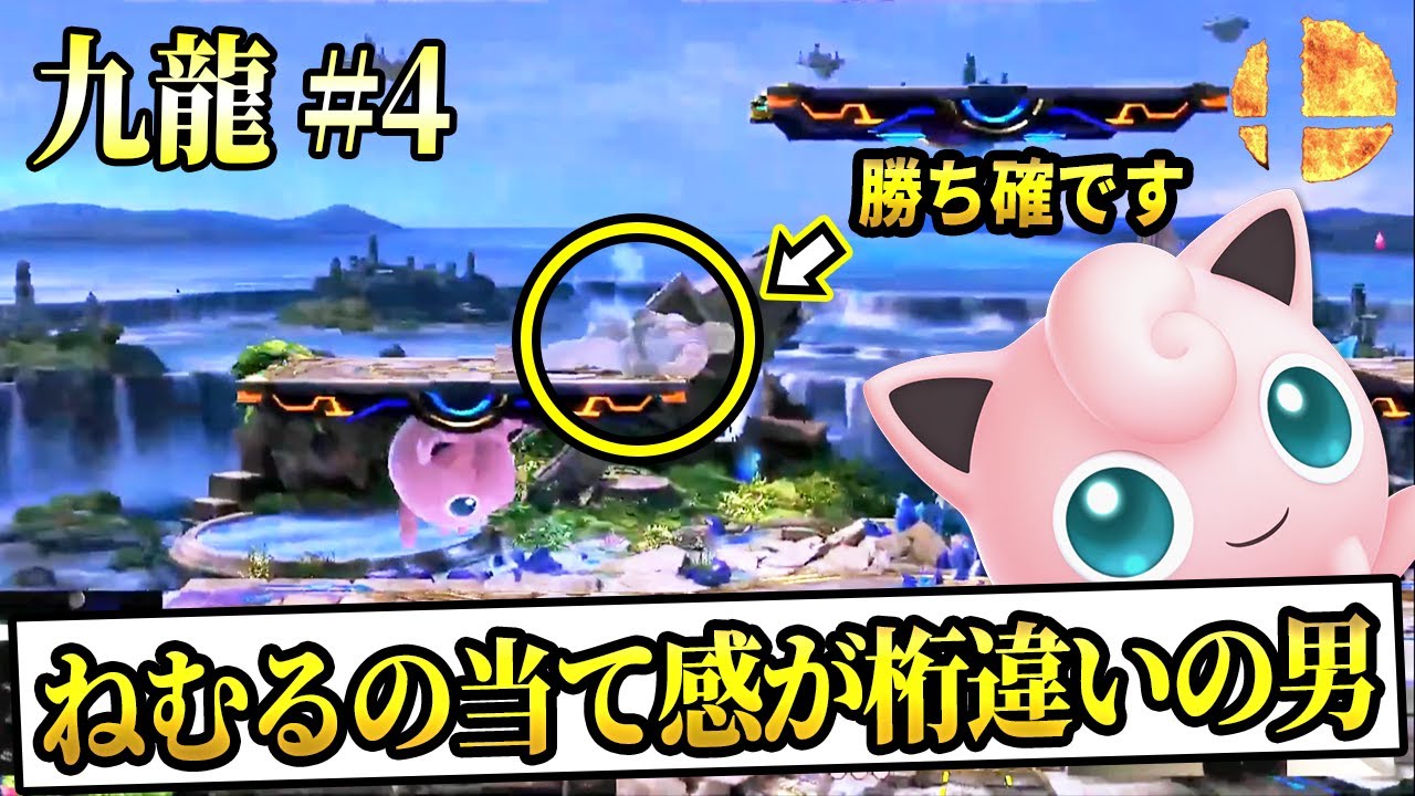 ダウンしたら終わり⁉︎ せんらプリンが会場を沸かせた『崖狩り空上ねむる』が凄すぎる【スマブラSP】