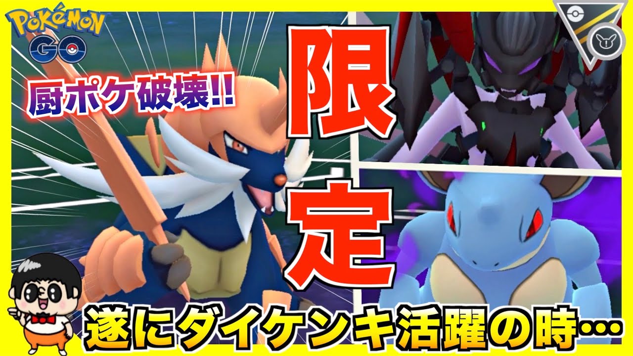 遂に覚醒!? 厨ポケキラーと化した『ダイケンキ』使ってみた【ポケモンGO】