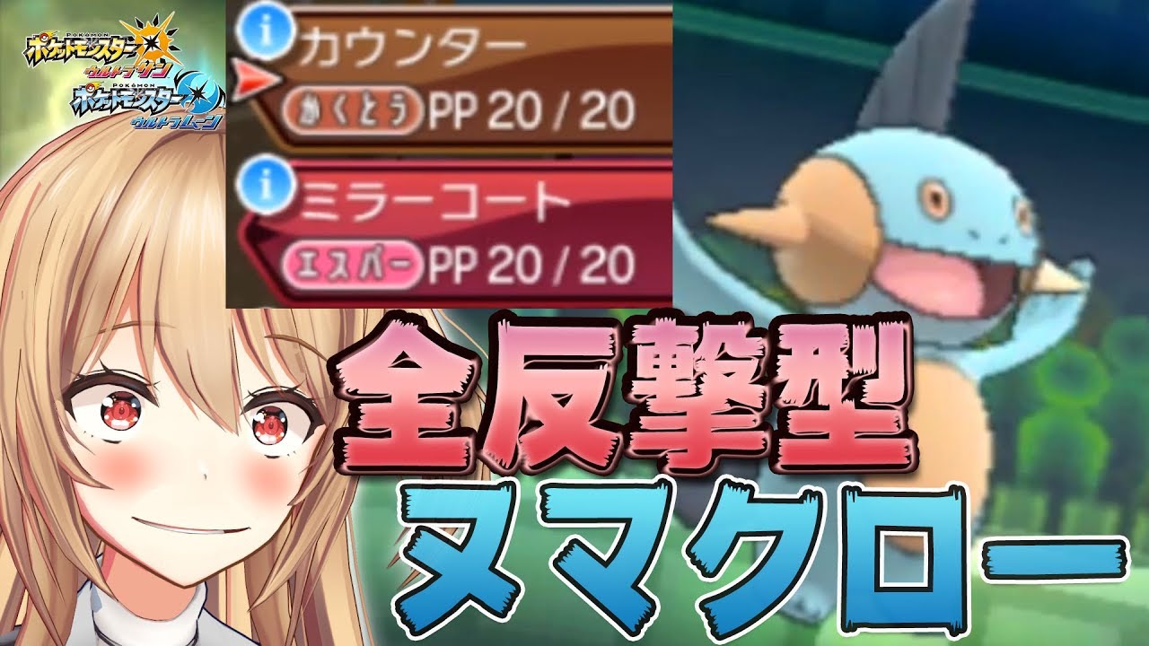 ヌマクロー絶対選出、全てを跳ね返します！！【ポケモンUSUM/ウルトラサン・ウルトラムーン】