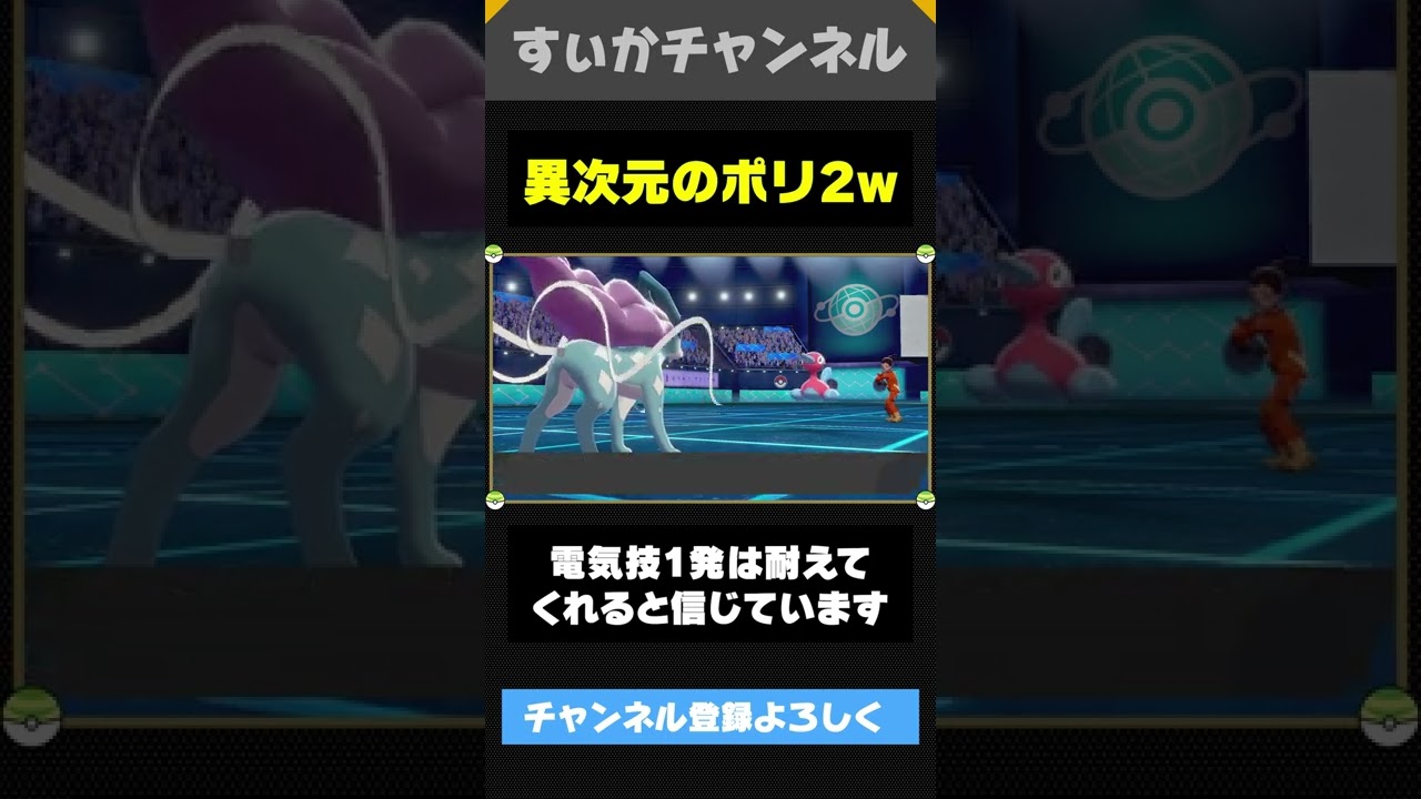 モンボ級のポリ2の型が異次元すぎるwww【ポケモン剣盾】#shorts