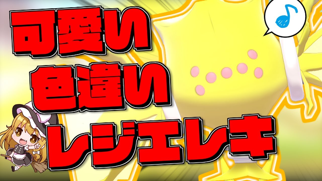 【ポケモン剣盾】超激レア！！色違いレジエレキ使ってみた！！【ゆっくり実況】