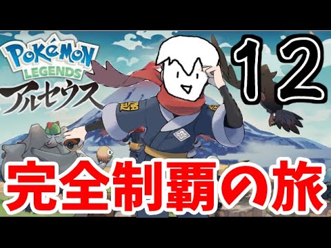 ヒスイダイケンキ参戦!!「ポケモンレジェンズアルセウス」でたわむれるPart12 【Pokémon LEGENDS アルセウス】