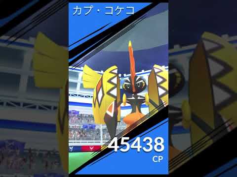 カプ　コケコ　3人レイドゆっくり検証　強風ブーストだったから分かった？ノーマル技で差がつく事を実感した件　ポケモンGO