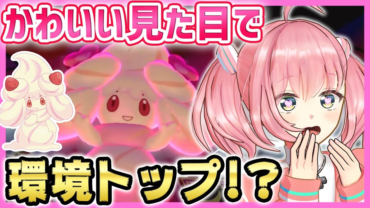 マホイップの専用技「デコレーション」とは！？！？【ポケモン剣盾】