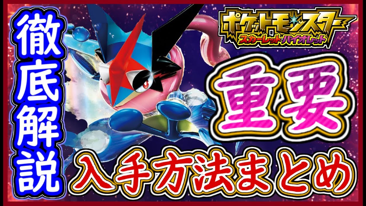 ポケモンSV サトシゲッコウガの入手方法を解説！期間が終了間近なので急げ！きずなへんげを持つ特別な特性のゲッコウガ！ポケモンスカーレット＆バイオレット【メイルス】