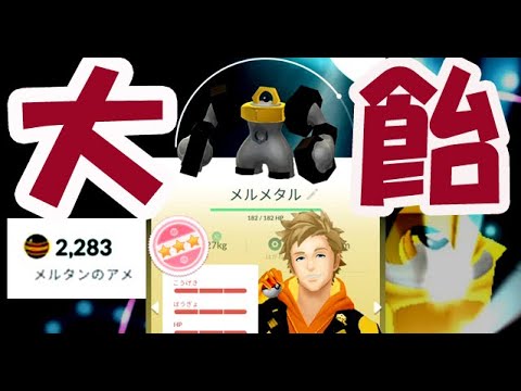 【ポケモンGO】メルタンの飴大量！するとまさかの100％!?初メルメタルの技は？【ふしぎなボーナスアワーアメ三昧】