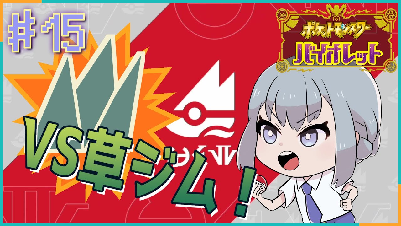 #15 2個目のジム挑戦！キマワリ？ 【ポケットモンスター スカーレット・バイオレット】