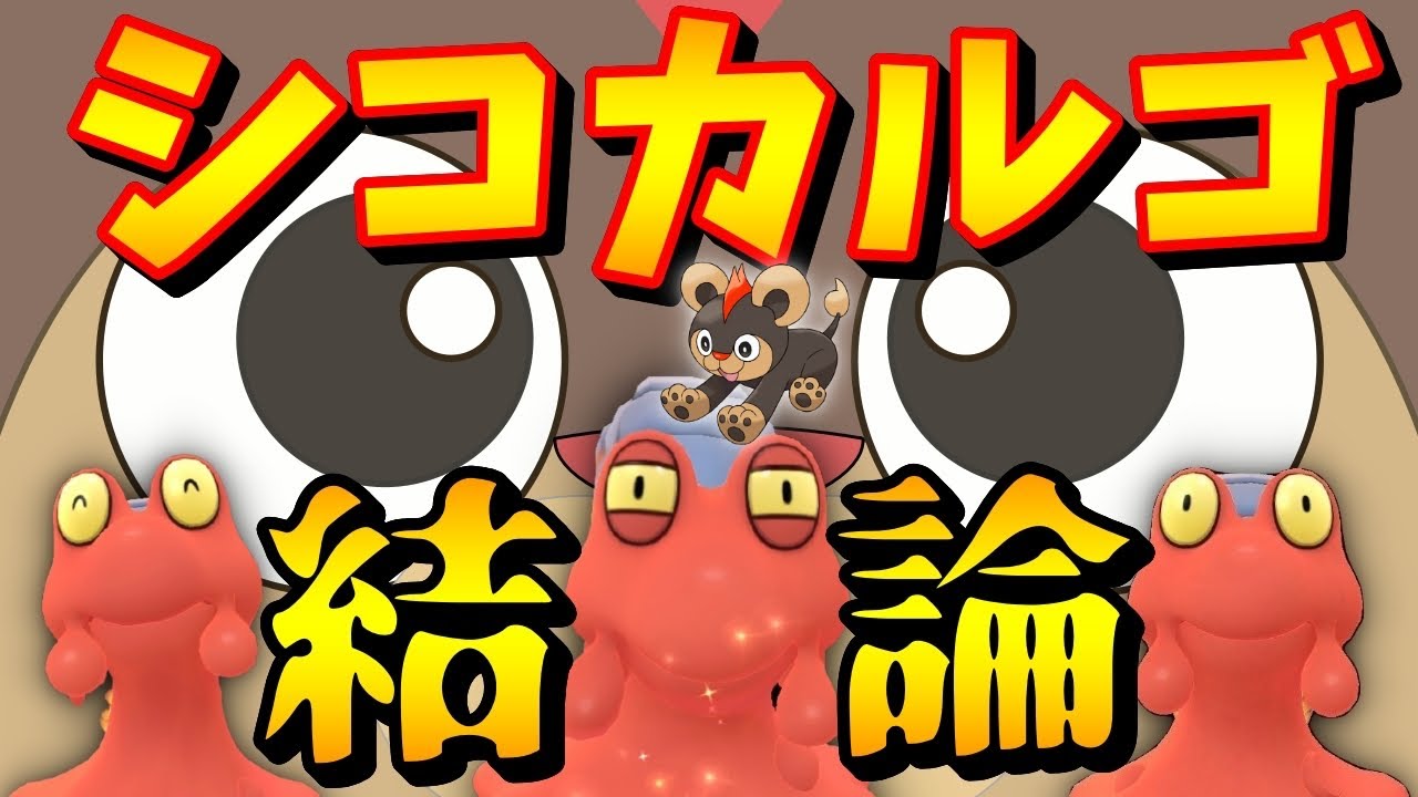 【ポケモンGO】レート爆上げ！シシコ＆カルゴ。環境ぶっ刺さりギミック