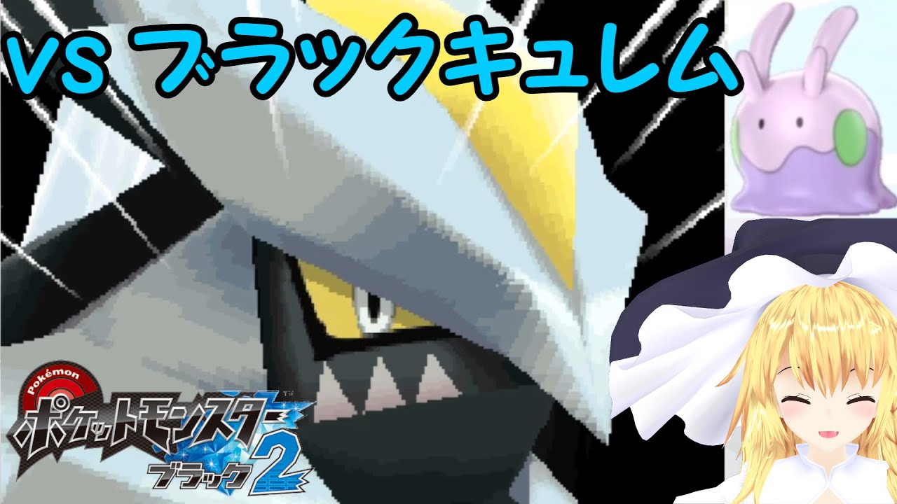 ブラックキュレム戦【ポケモンBW2】【ゆっくり実況】