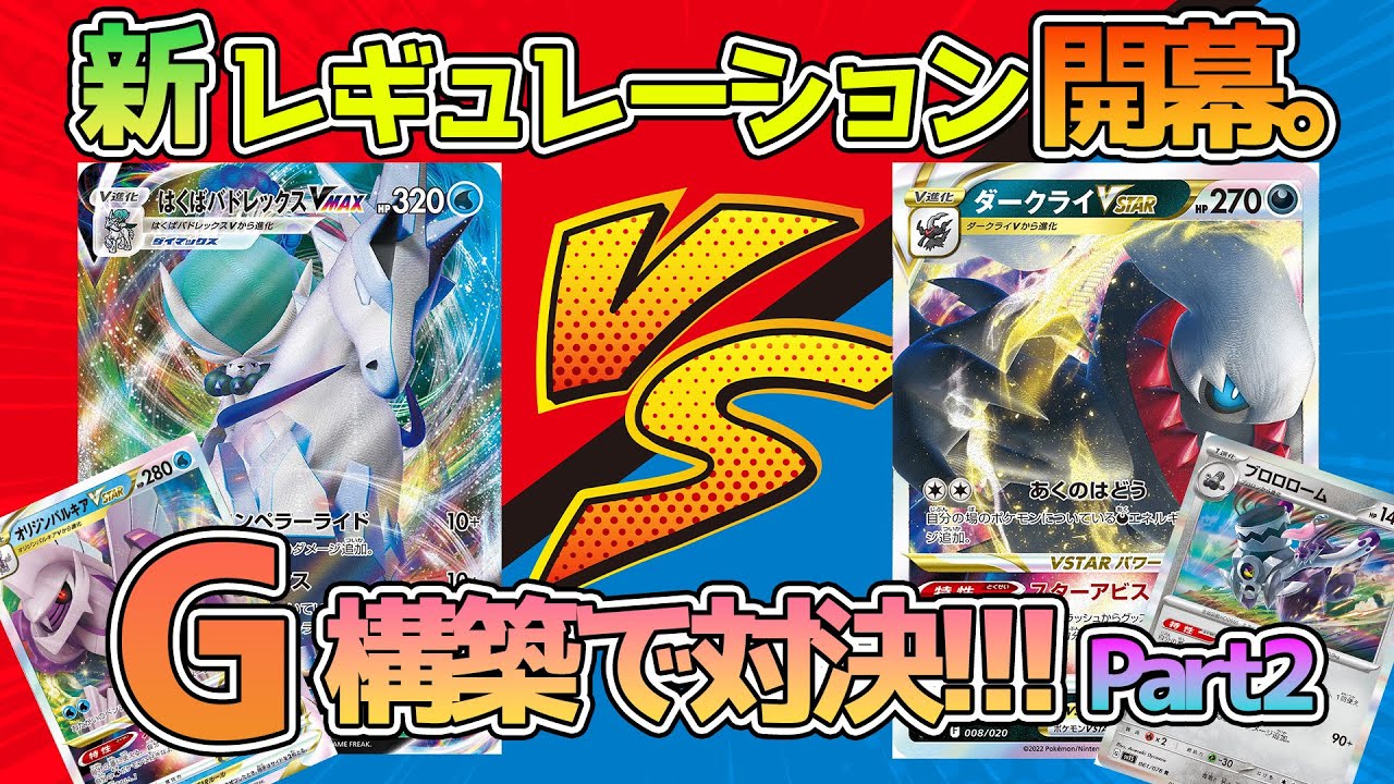 【ポケカ：対戦】新レギュレーション開幕！G構築で対決!!白馬パルキアvsダークライVstar編!!【ポケモンカード：スケの不思議なダンジョンch】