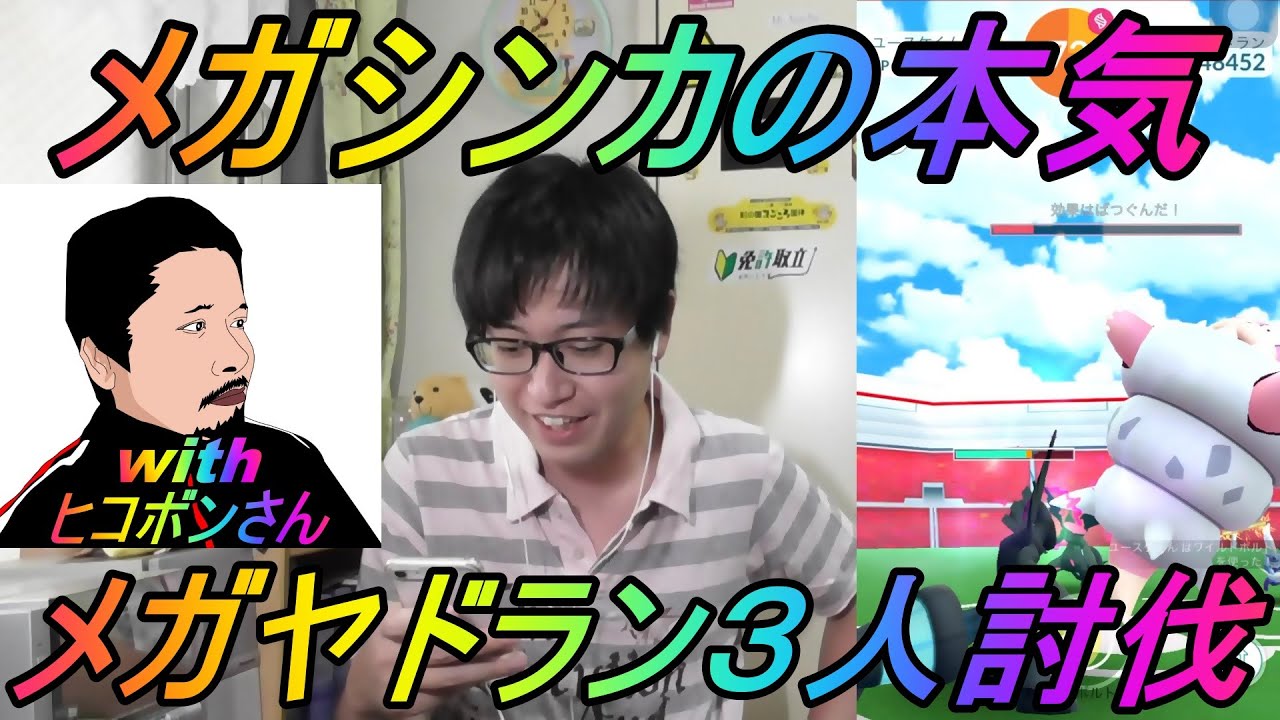 【ポケモンGO】これがメガシンカの正しい活かし方だ！メガヤドラン３人討伐withチームヒコボン！色違いカビゴンチャレンジも！