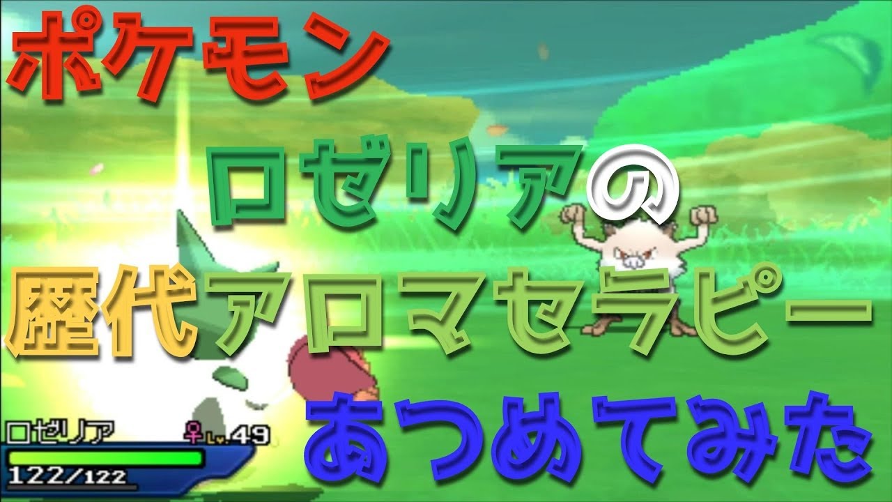 ポケモンエメラルドからロゼリアの歴代「アロマセラピー」あつめてみた！Pokemon Roselia Aromatherapy