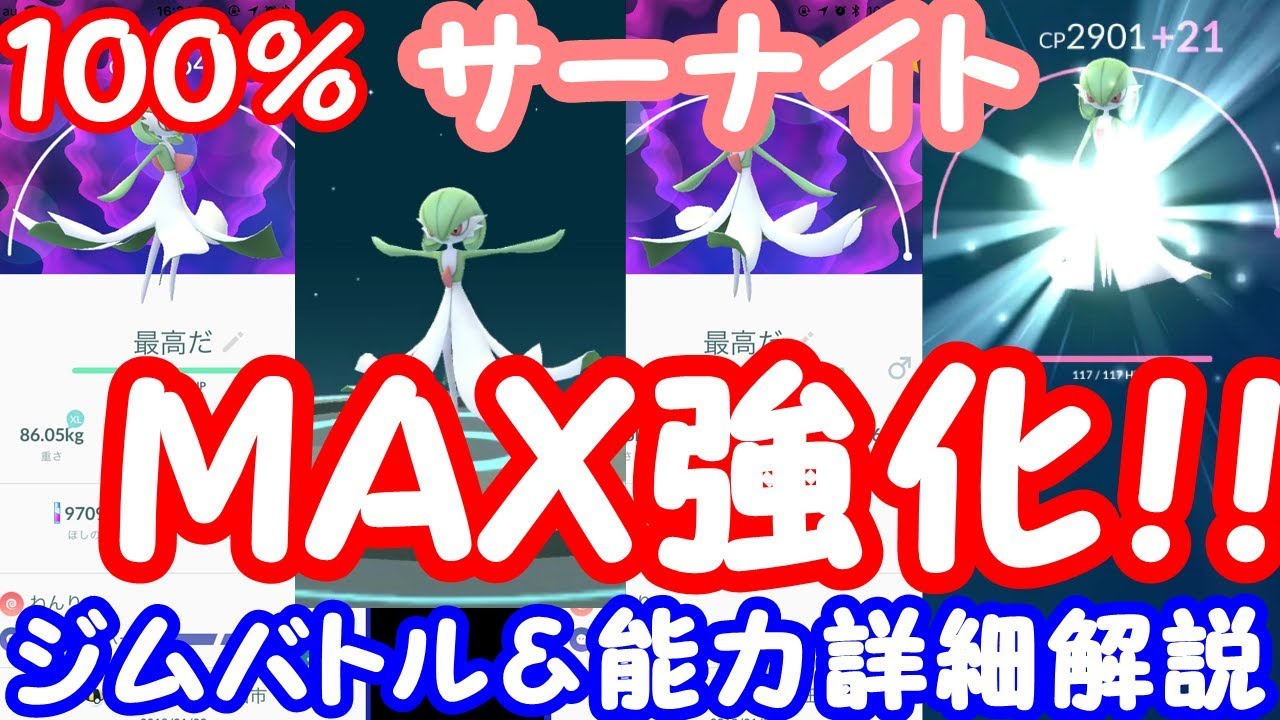 100％サーナイトMAX強化！ジムバトル+能力詳細解説【ポケモンGO】