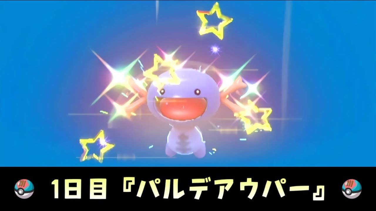 【ポケモンSV】大量発生で色違いパルデアウパー出現、捕獲シーン（ルアーボール）