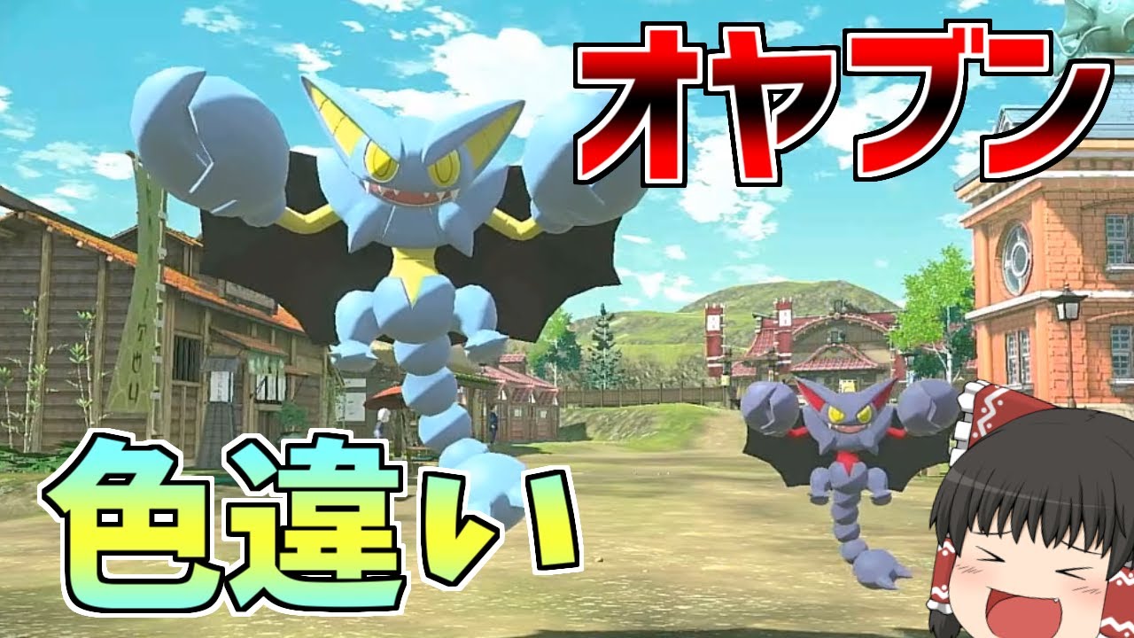 【ゆっくり実況】親分グライオンの色違いが欲しい