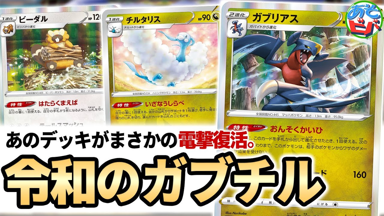 【ポケカ】令和にガブチルが電撃復活。1ターン完全無敵のガブリアスで攻めろ！「ガブリアスチルタリスビーダル」【ポケモンカード】【対戦】