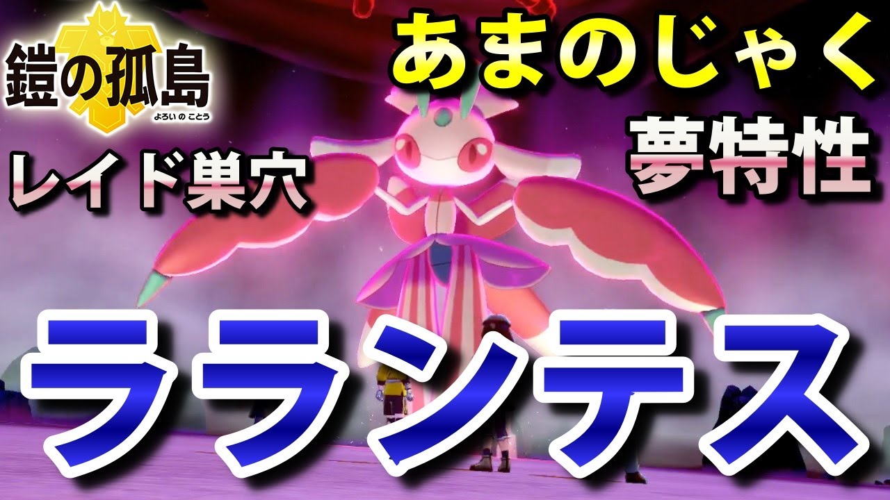 【鎧の孤島】『ラランテス』が出るレイドの巣穴の出現場所・入手方法！夢特性「あまのじゃく」ゲット 実況解説【ポケモン剣盾】ニャン速ちゃんねる