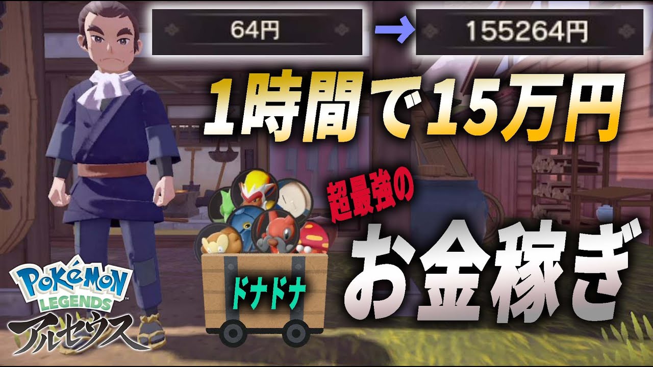 【ポケモンアルセウス】1時間で15万円稼ぐ裏技。ドナドナ金策がとんでもなかった。【お金稼ぎ】