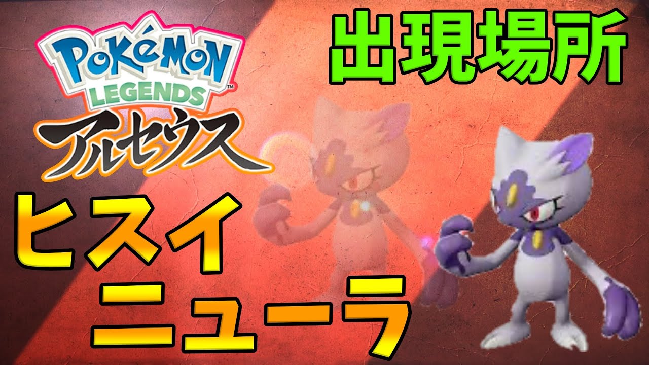 【ポケモンレジェンズアルセウス】ヒスイニューラの出現場所！