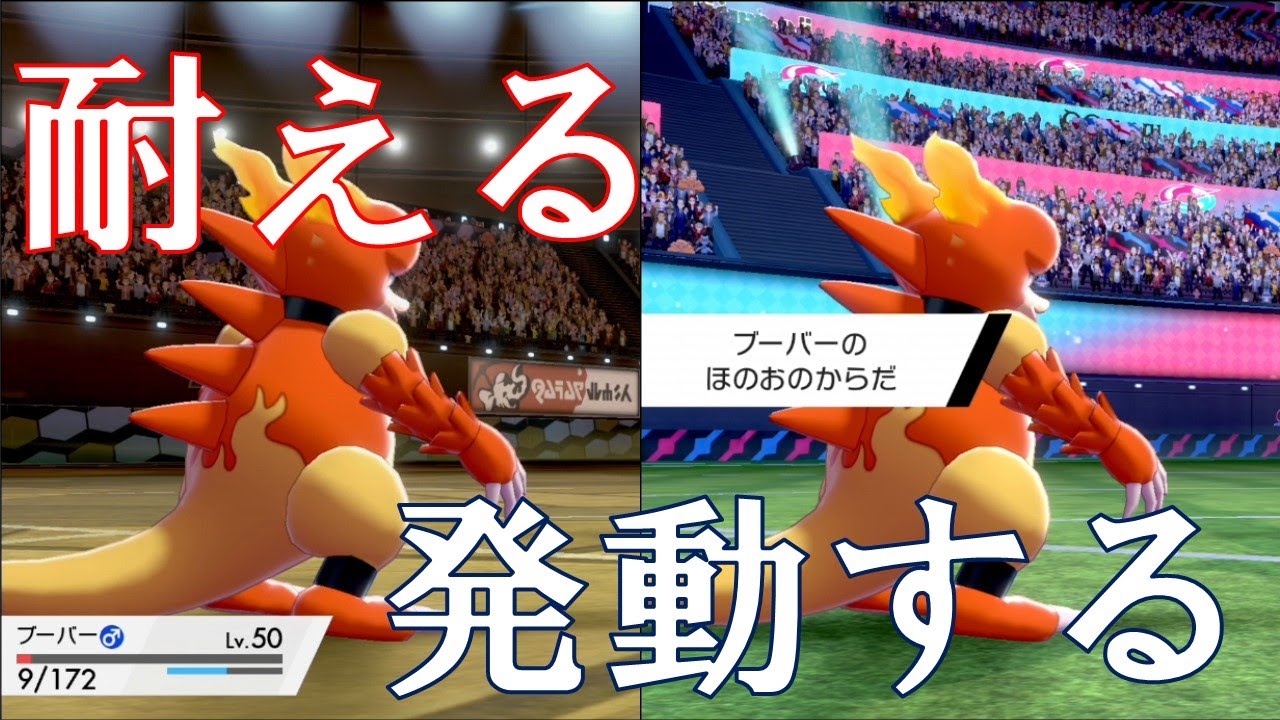 【ポケモン】耐える！焼く！ブーバー活躍の神回！？【神回】