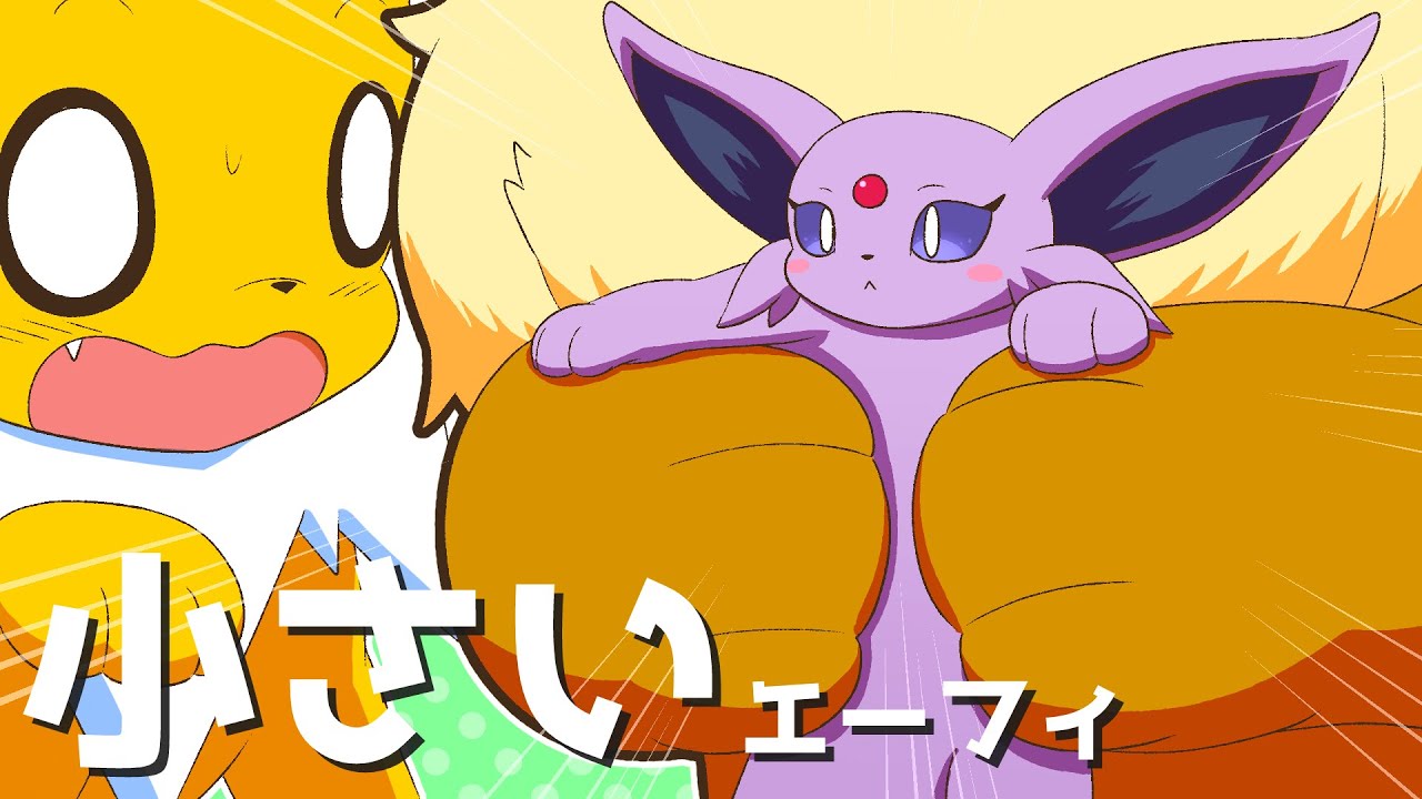 【漫画】エーフィが子猫サイズに小さくなった結果ｗ【ポケモン/マンガ動画】